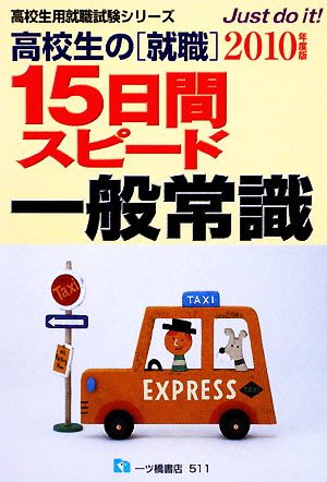 高校生の就職 15日間スピード一般常識(2010年度版) 高校生用就職試験シリーズ