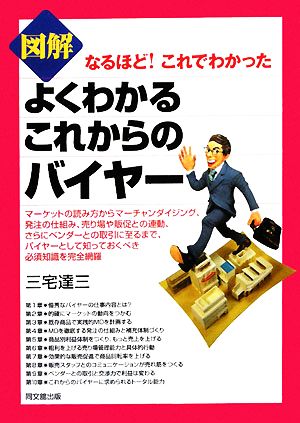 図解よくわかるこれからのバイヤー なるほど！これでわかった DO BOOKS