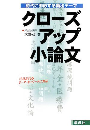 クローズアップ小論文 時代に即応する頻出テーマ