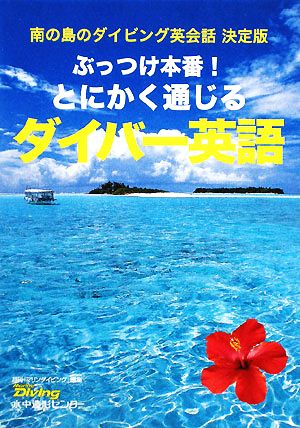 ぶっつけ本番！とにかく通じるダイバー英語 南の島のダイビング英会話決定版