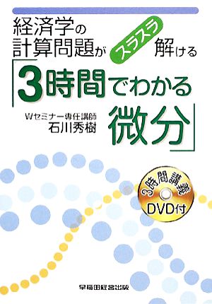 経済学の計算問題がスラスラ解ける「3時間でわかる微分」