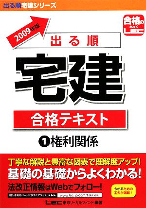 '09 出る順宅建合格テキスト 1 権利関係(1) 権利関係 出る順宅建シリーズ