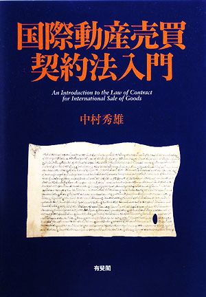 国際動産売買契約法入門