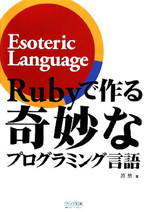 Rubyで作る奇妙なプログラミング言語 新品本・書籍 | ブックオフ公式