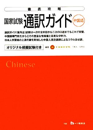 徹底攻略 国家試験通訳ガイド 中国語