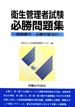 衛生管理者試験必勝問題集 受験案内・必勝学習法付