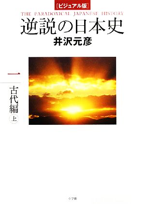 逆説の日本史 ビジュアル版(1)古代編 上