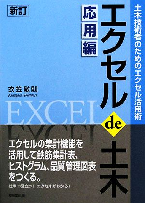 エクセルde土木 応用編 土木技術者のためのエクセル活用術