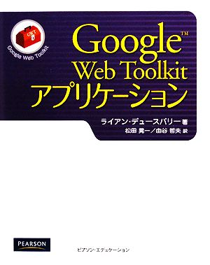 Google Web Toolkitアプリケーション