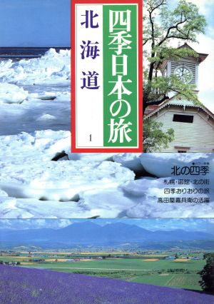 四季日本の旅(1) 北海道