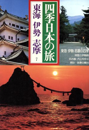 四季日本の旅(7) 東海 伊勢 志摩