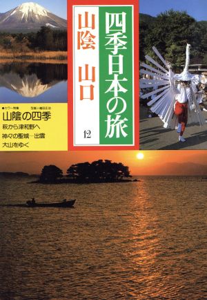 四季日本の旅(12) 山陰 山口