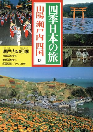 四季日本の旅(13) 山陽 瀬戸内 四国