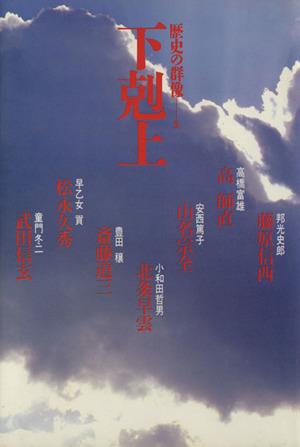 歴史の群像(5) 下剋上