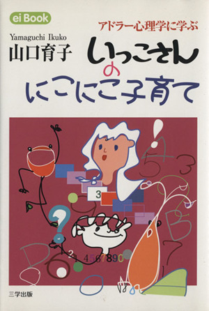 いっこさんのにこにこ子育て