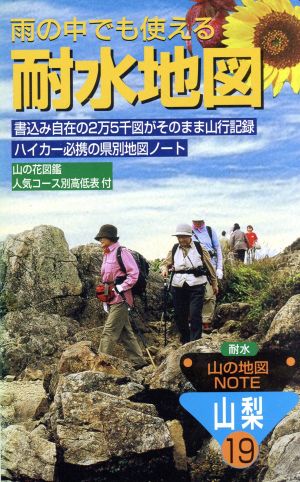 雨の中でも使える耐水地図 19 山梨