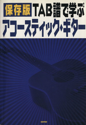 楽譜 保存版 TAB譜で学ぶアコースティ