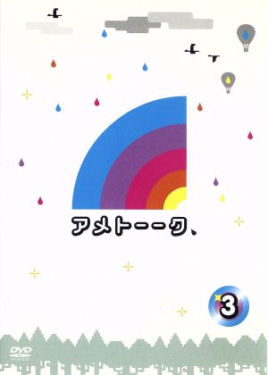 アメトーーク！DVD(3)