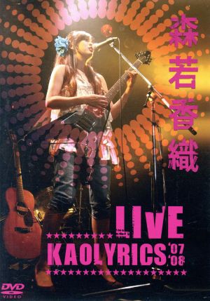 森若香織LIVE～Kaolyrics'07/'08～