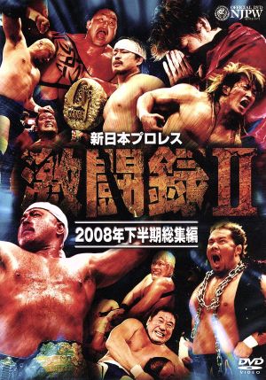 新日本プロレス 激闘録Ⅱ～2008年下半期総集編～