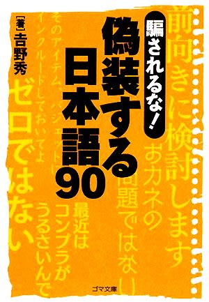 騙されるな！偽装する日本語90ゴマ文庫