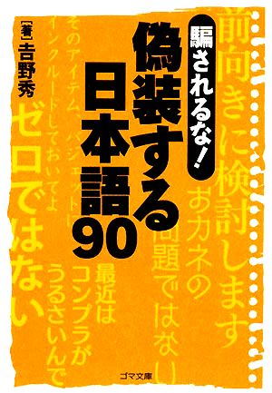 騙されるな！偽装する日本語90 ゴマ文庫