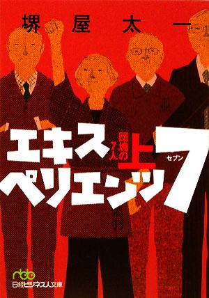 エキスペリエンツ7 団塊の7人(上) 日経ビジネス人文庫