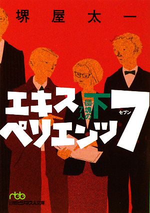 エキスペリエンツ7 団塊の7人(下) 日経ビジネス人文庫