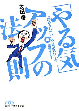 「やる気」アップの法則 “認められたい