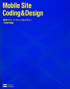 携帯サイトコーディング&デザイン