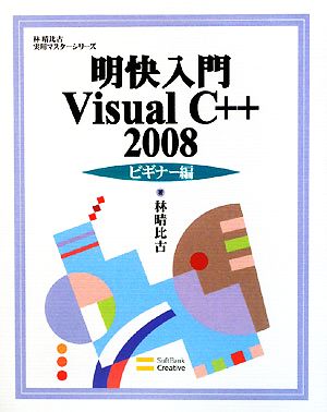 明快入門 Visual C++ 2008 ビギナー編 林晴比古実用マスターシリーズ