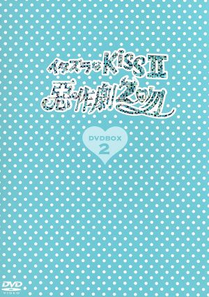 イタズラなKissⅡ～惡作劇2吻～DVD-BOX2