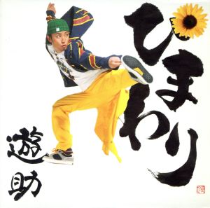 ひまわり(初回生産限定盤)(DVD付)