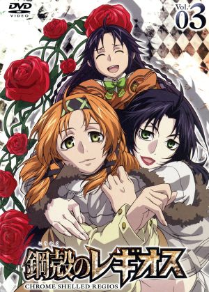 鋼殻のレギオス 第3巻