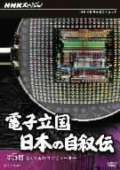 NHKスペシャル 電子立国 日本の自叙伝 第5回 8ミリ角のコンピューター