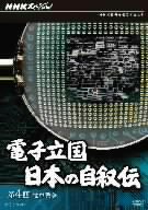 NHKスペシャル 電子立国 日本の自叙伝 第4回 電卓戦争