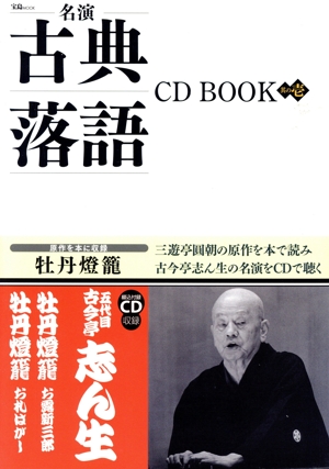 名演 古典落語CD BOOK(其の壱)宝島MOOK