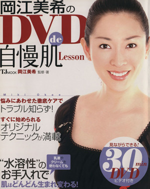 岡江美希のDVDde自慢肌 Lesson