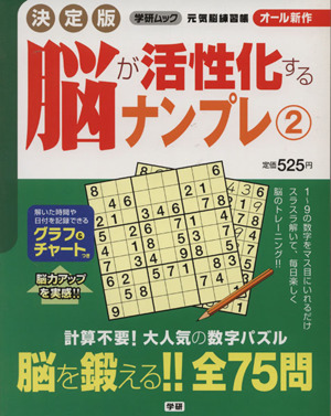 決定版脳が活性化するナンプレ2