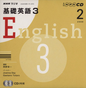 ラジオ基礎英語3CD    2009年2月号