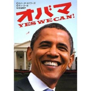 オバマYES WE CAN！