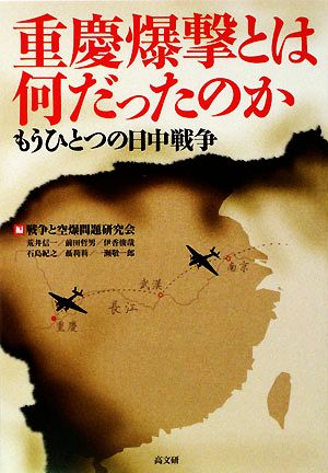 重慶爆撃とは何だったのか もうひとつの日中戦争