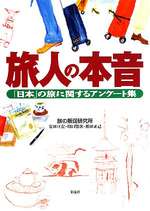 旅人の本音 「日本」の旅に関するアンケート集