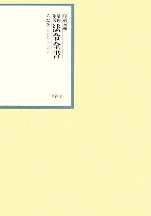 昭和年間 法令全書(第22巻- 1) 昭和二十三年