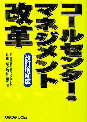 コールセンター・マネジメント改革