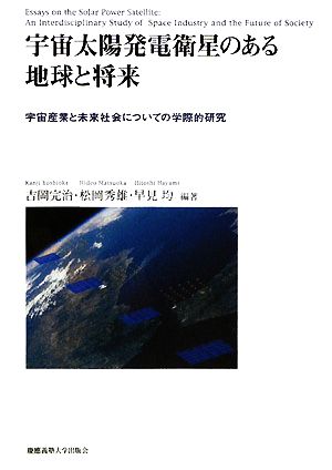 宇宙太陽発電衛星のある地球と将来 宇宙産業と未来社会についての学際的研究 慶應義塾大学産業研究所選書