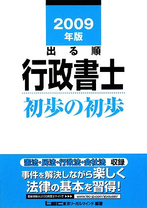 出る順行政書士 初歩の初歩(2009年版) 出る順行政書士シリーズ