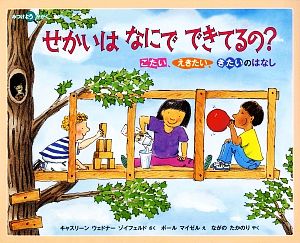 せかいはなにでできてるの？ こたい、えきたい、きたいのはなし みつけようかがく