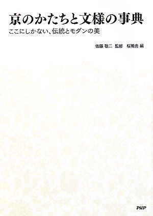 京のかたちと文様の事典 ここにしかない、伝統とモダンの美