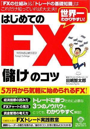 世界一わかりやすい！はじめてのFX「儲け」のコツ